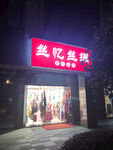 精品店铺