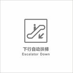 下行自动扶梯