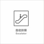 自动扶梯