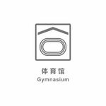 体育馆