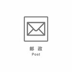 邮政