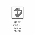 结账收银