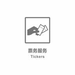 售票处