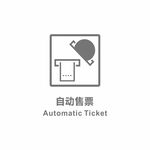 自动售票 