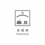 衣帽间
