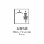 女更衣室