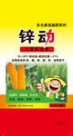 锌动玉米肥