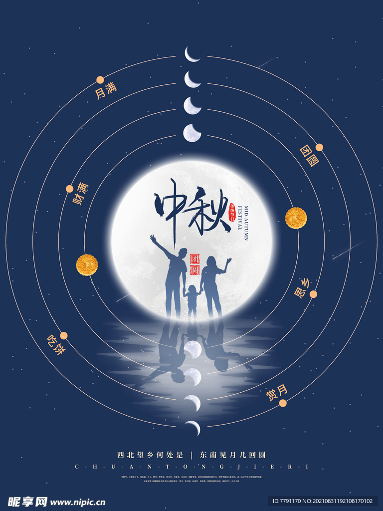 中秋