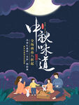 中秋味道