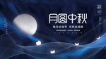 月圆中秋节
