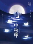 中秋节海报