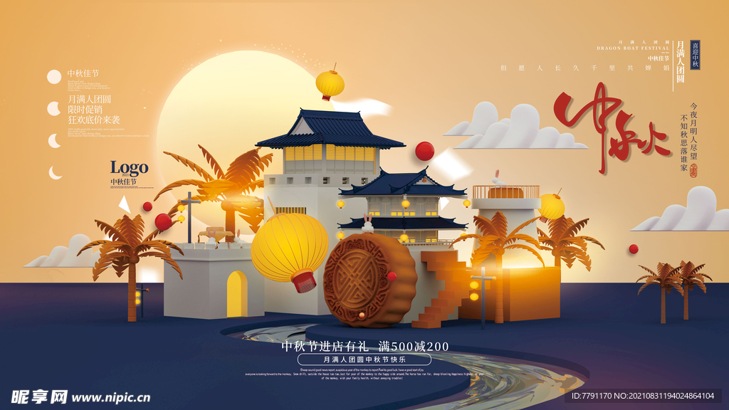 中秋节月饼促销