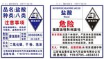 盐酸注意事项牌