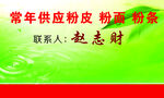 粉皮粉条