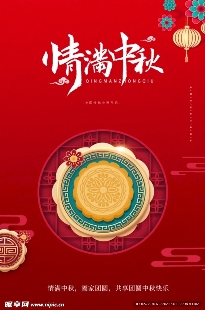 中秋