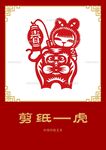 剪纸老虎