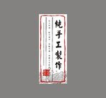 纯手工制作 不干胶