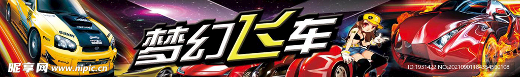 梦幻飞车