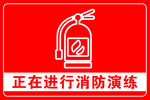 消防演练
