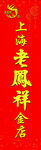 老凤祥   金 店   