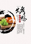 烤鸭
