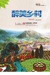 醉美乡村