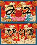 虎年纳福