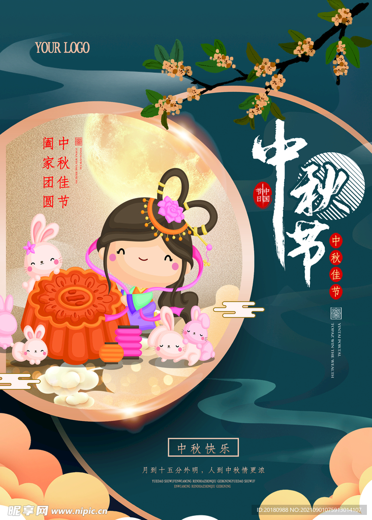 中秋节