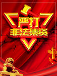 严打非法集资