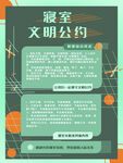 寝室 文明公约
