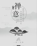 禅意