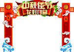 中秋佳节