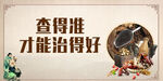 中药