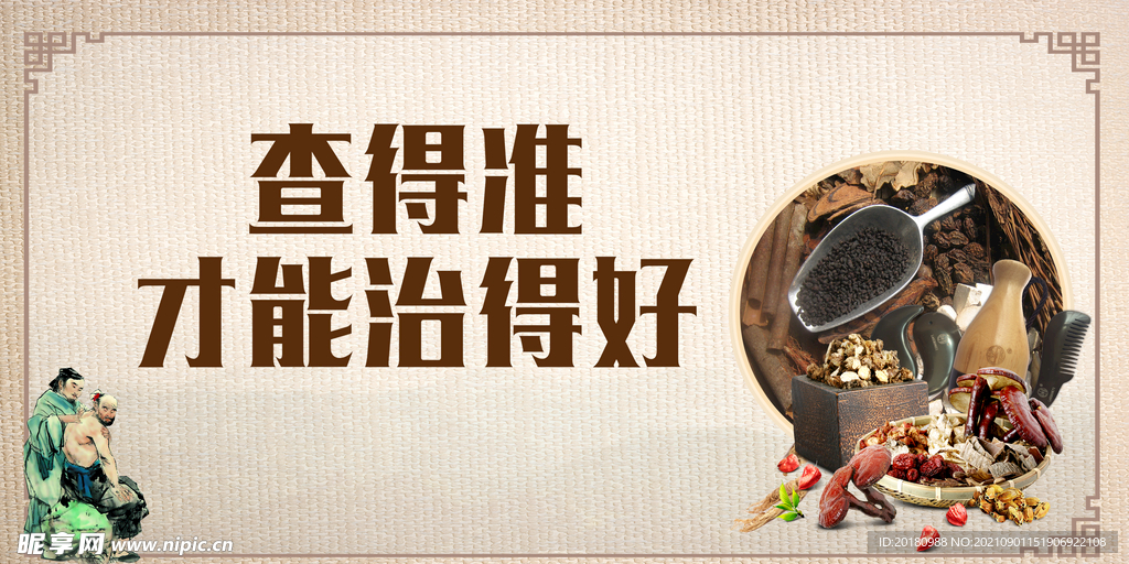 中药