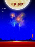 中秋国庆