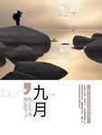 九月