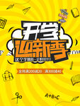 开学迎新季