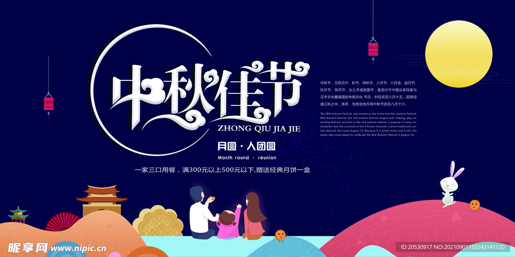 中秋节海报设计
