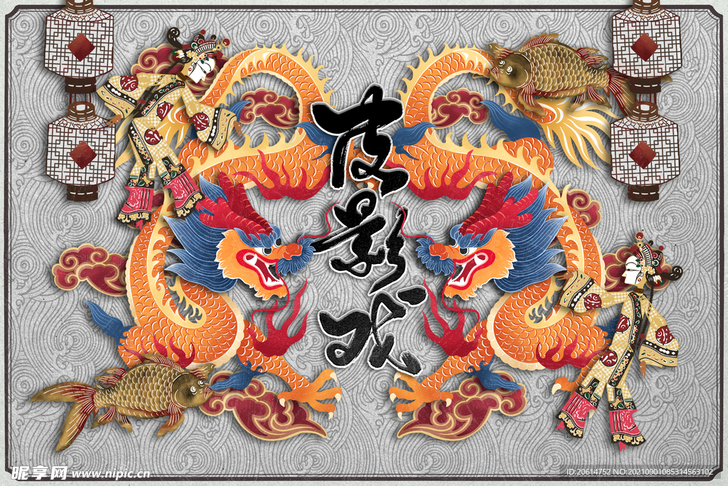 飞舞的巨龙