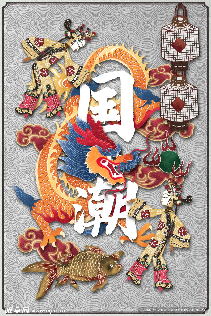 飞舞的巨龙