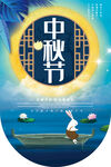 中秋节吊旗