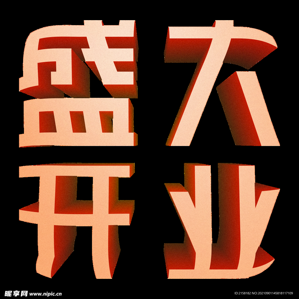 商超盛大开业立体字