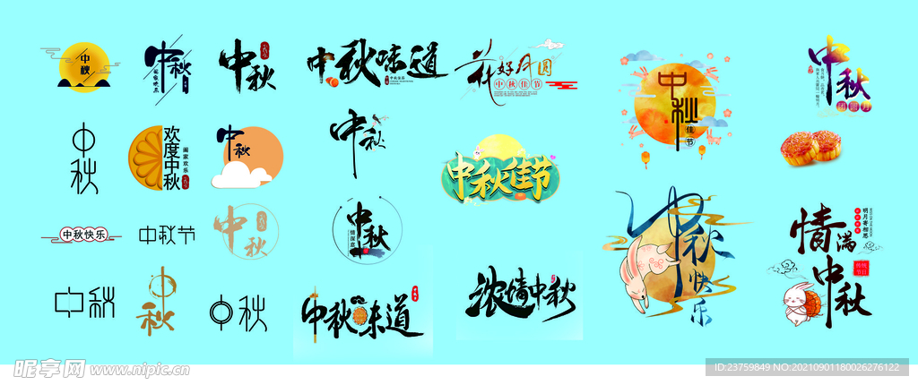 中秋节元素