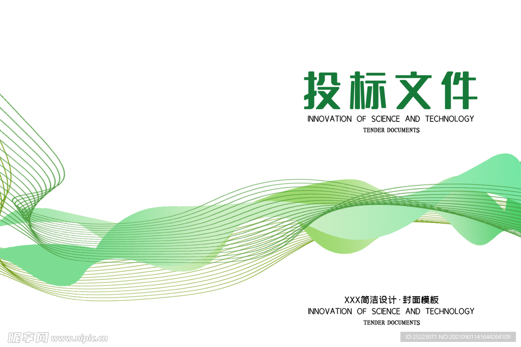 投标文件