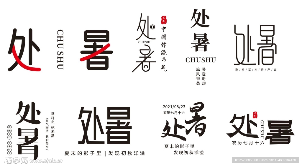 处暑艺术字
