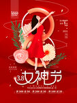 三八妇女节 