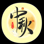 中秋