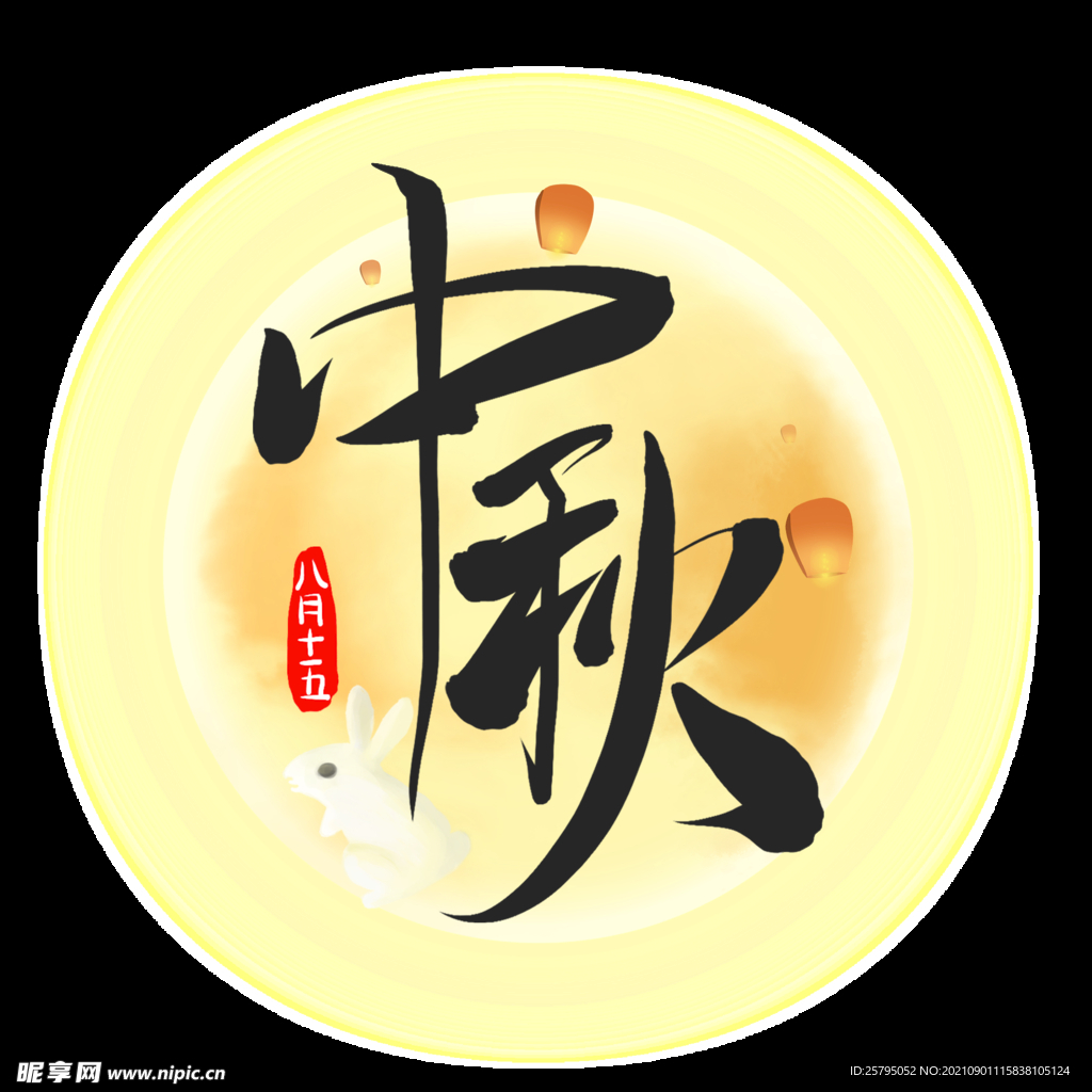中秋