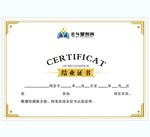 结业证书