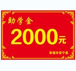 助学金